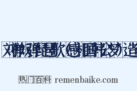 刘禅奴弹琵琶歌（感相国韩公梦）造句是什么意思的图片